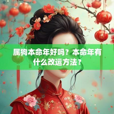 属狗本命年好吗？本命年有什么改运方法？
