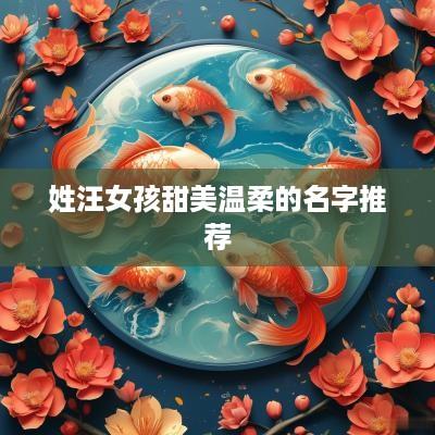 姓汪女孩甜美温柔的名字推荐
