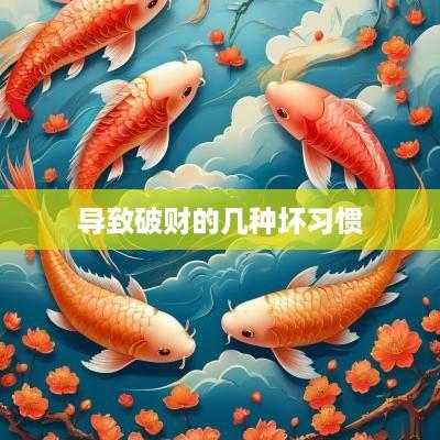 导致破财的几种坏习惯