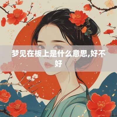 梦见在板上是什么意思,好不好