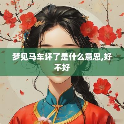 梦见马车坏了是什么意思,好不好