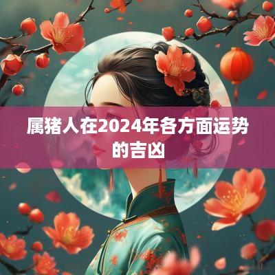 属猪人在2025年各方面运势的吉凶