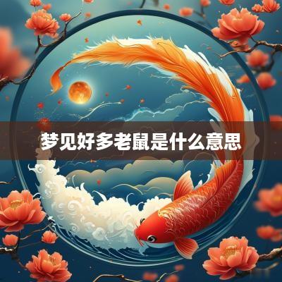 梦见好多老鼠是什么意思