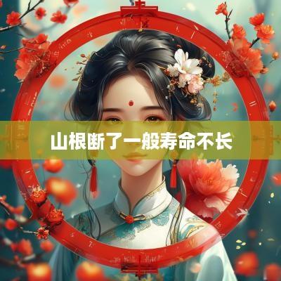 山根断了一般寿命不长
