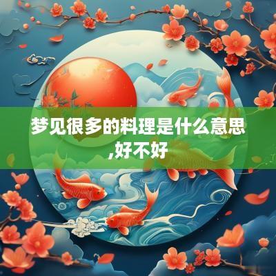 梦见很多的料理是什么意思,好不好