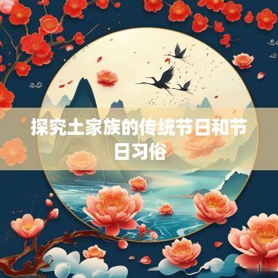 探究土家族的传统节日和节日习俗