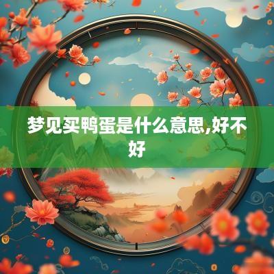 梦见买鸭蛋是什么意思,好不好