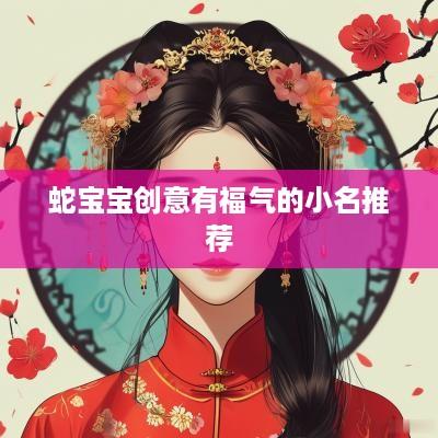 蛇宝宝创意有福气的小名推荐