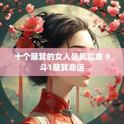 十个簸箕的女人是凤凰命 9斗1簸箕命运