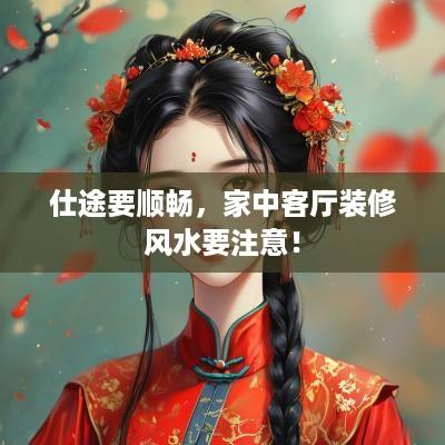 仕途要顺畅，家中客厅装修风水要注意！