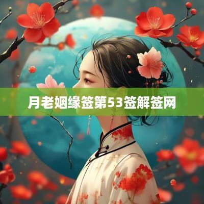 月老姻缘签第53签解签网