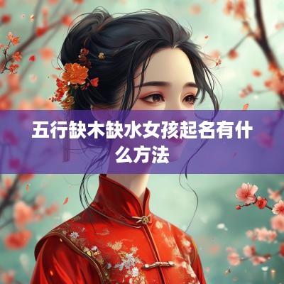 五行缺木缺水女孩起名有什么方法