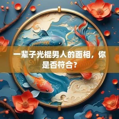 一辈子光棍男人的面相，你是否符合？