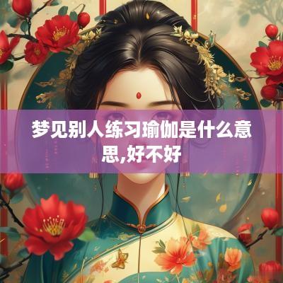 梦见别人练习瑜伽是什么意思,好不好