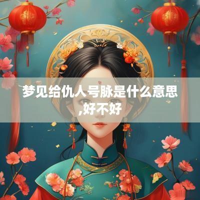 梦见给仇人号脉是什么意思,好不好