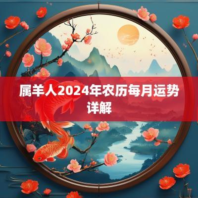 属羊人2025年农历每月运势详解