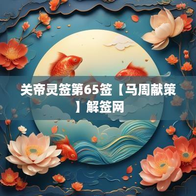 关帝灵签第65签【马周献策】解签网