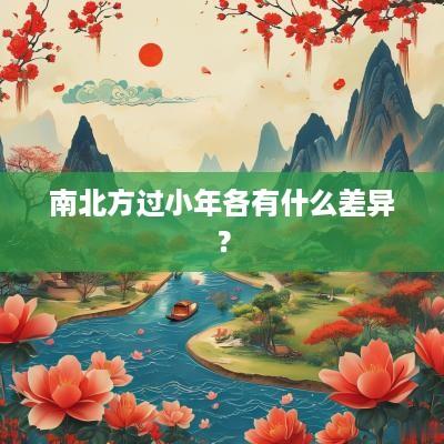 南北方过小年各有什么差异？