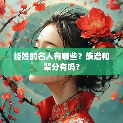 经姓的名人有哪些？族谱和辈分有吗？