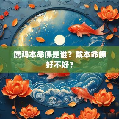 属鸡本命佛是谁？戴本命佛好不好？