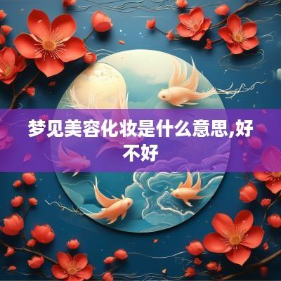 梦见美容化妆是什么意思,好不好