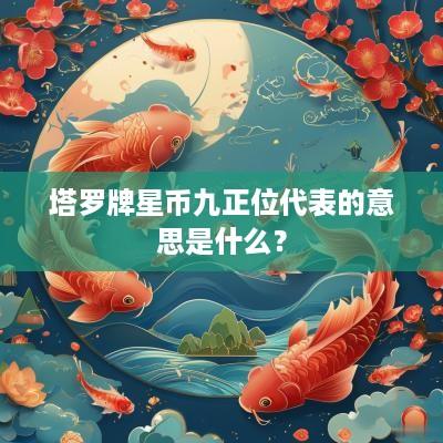塔罗牌星币九正位代表的意思是什么？