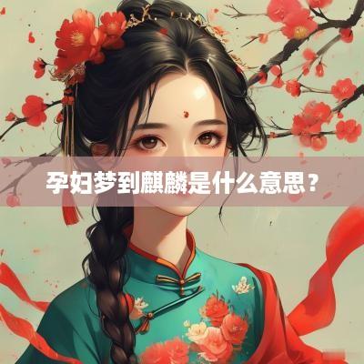 孕妇梦到麒麟是什么意思？