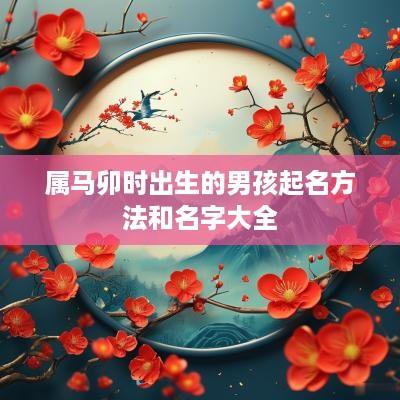 属马卯时出生的男孩起名方法和名字大全