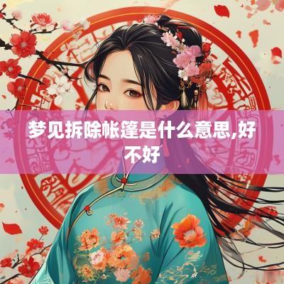梦见拆除帐篷是什么意思,好不好
