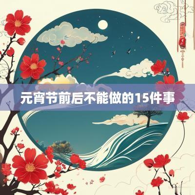 元宵节前后不能做的15件事