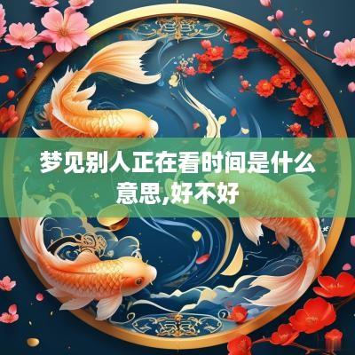 梦见别人正在看时间是什么意思,好不好