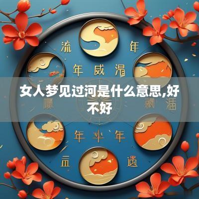 女人梦见过河是什么意思,好不好