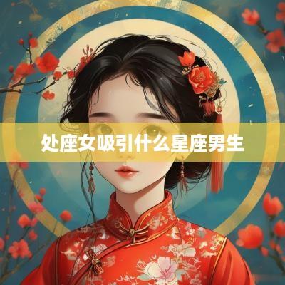 处座女吸引什么星座男生