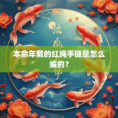 本命年戴的红绳手链是怎么编的？