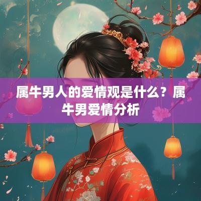 属牛男人的爱情观是什么？属牛男爱情分析