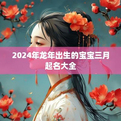 2025年蛇年出生的宝宝三月起名大全