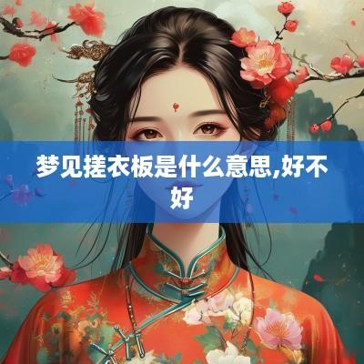 梦见搓衣板是什么意思,好不好