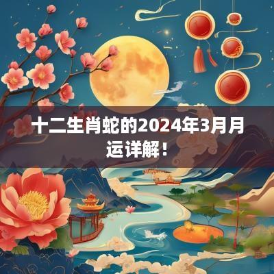 十二生肖蛇的2025年3月月运详解！