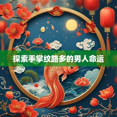 探索手掌纹路多的男人命运