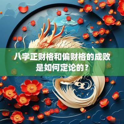 八字正财格和偏财格的成败是如何定论的？
