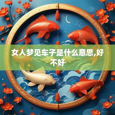 女人梦见车子是什么意思,好不好