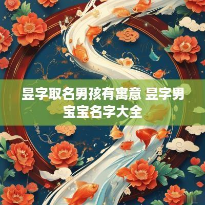 昱字取名男孩有寓意 昱字男宝宝名字大全