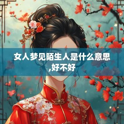 女人梦见陌生人是什么意思,好不好