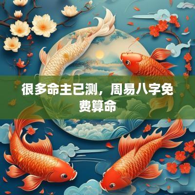 很多命主已测，周易八字免费算命