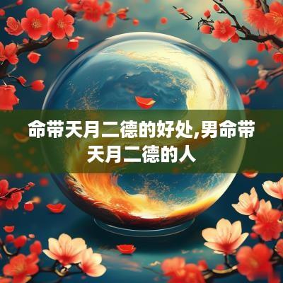 命带天月二德的好处,男命带天月二德的人
