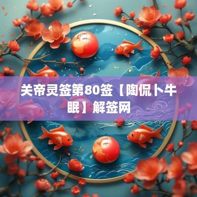 关帝灵签第80签【陶侃卜牛眠】解签网
