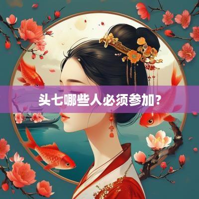 头七哪些人必须参加？