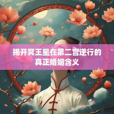 揭开冥王星在第二宫逆行的真正婚姻含义