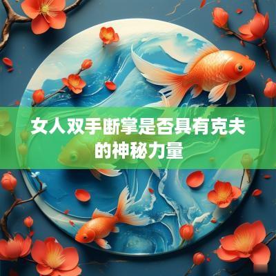 女人双手断掌是否具有克夫的神秘力量