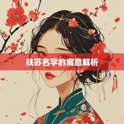 扶苏名字的寓意解析